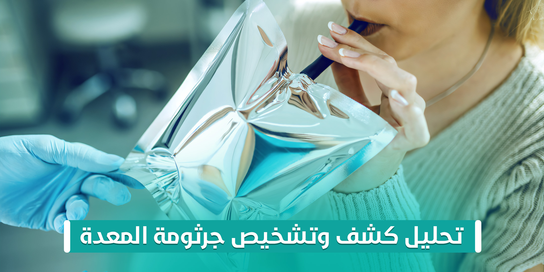 تحليل كشف وتشخيص جرثومة المعدة