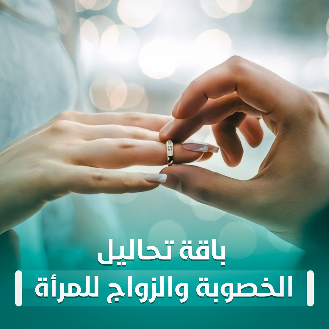باقة تحاليل الخصوبة والزواج للمرأة