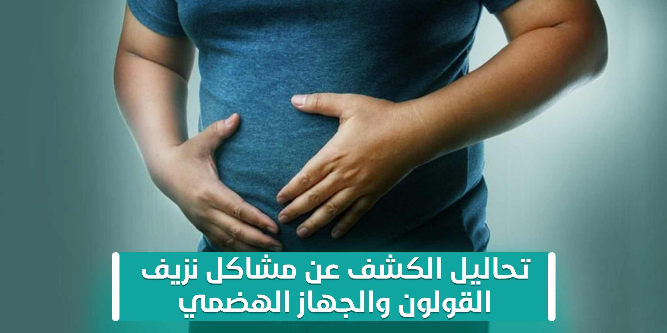 باقة تحاليل الكشف عن مشاكل نزيف القولون والجهاز الهضمي