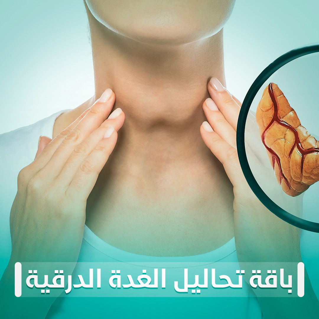 باقة تحاليل الغدة الدرقية