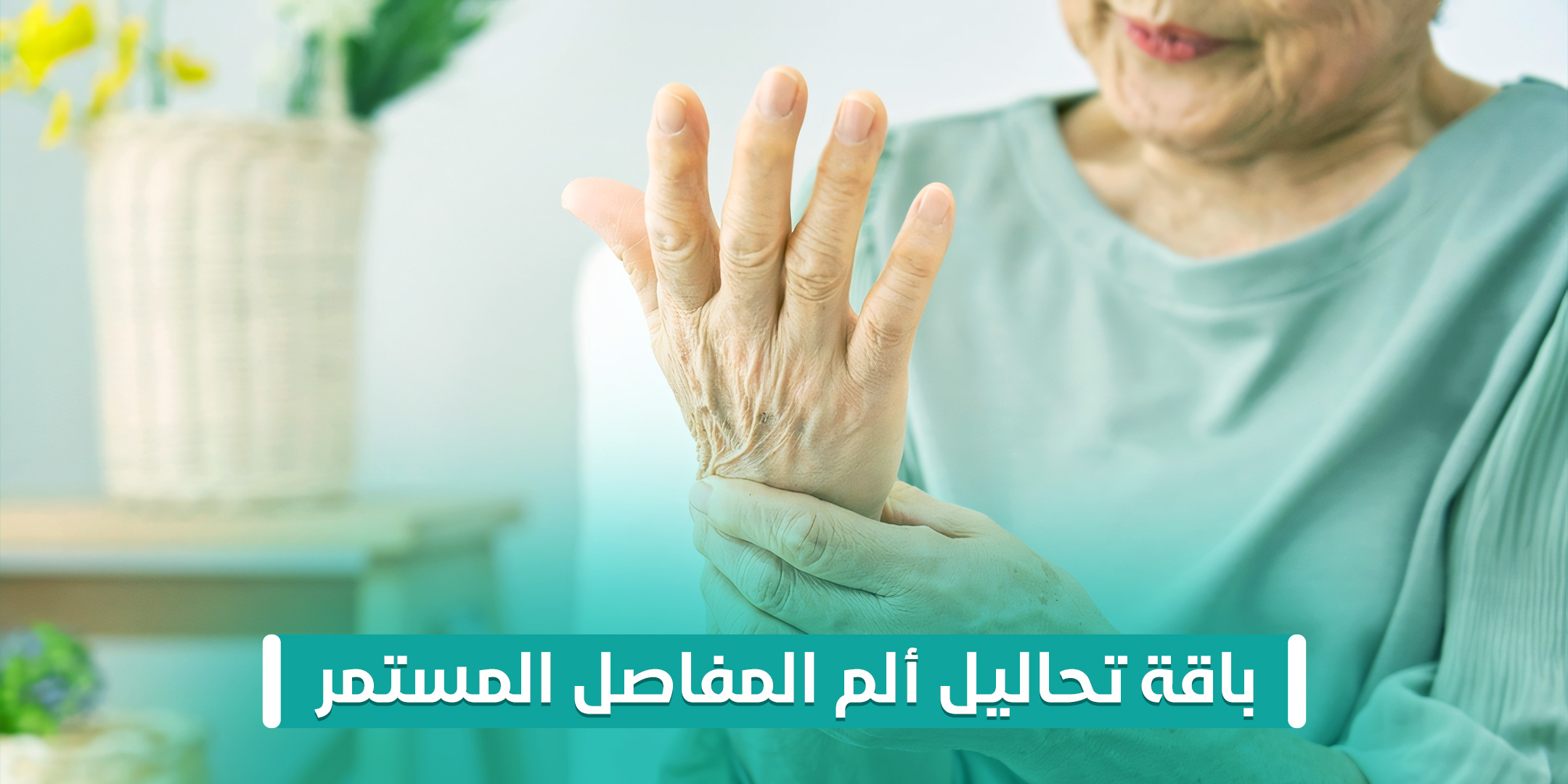 باقة تحاليل ألم المفاصل المستمر