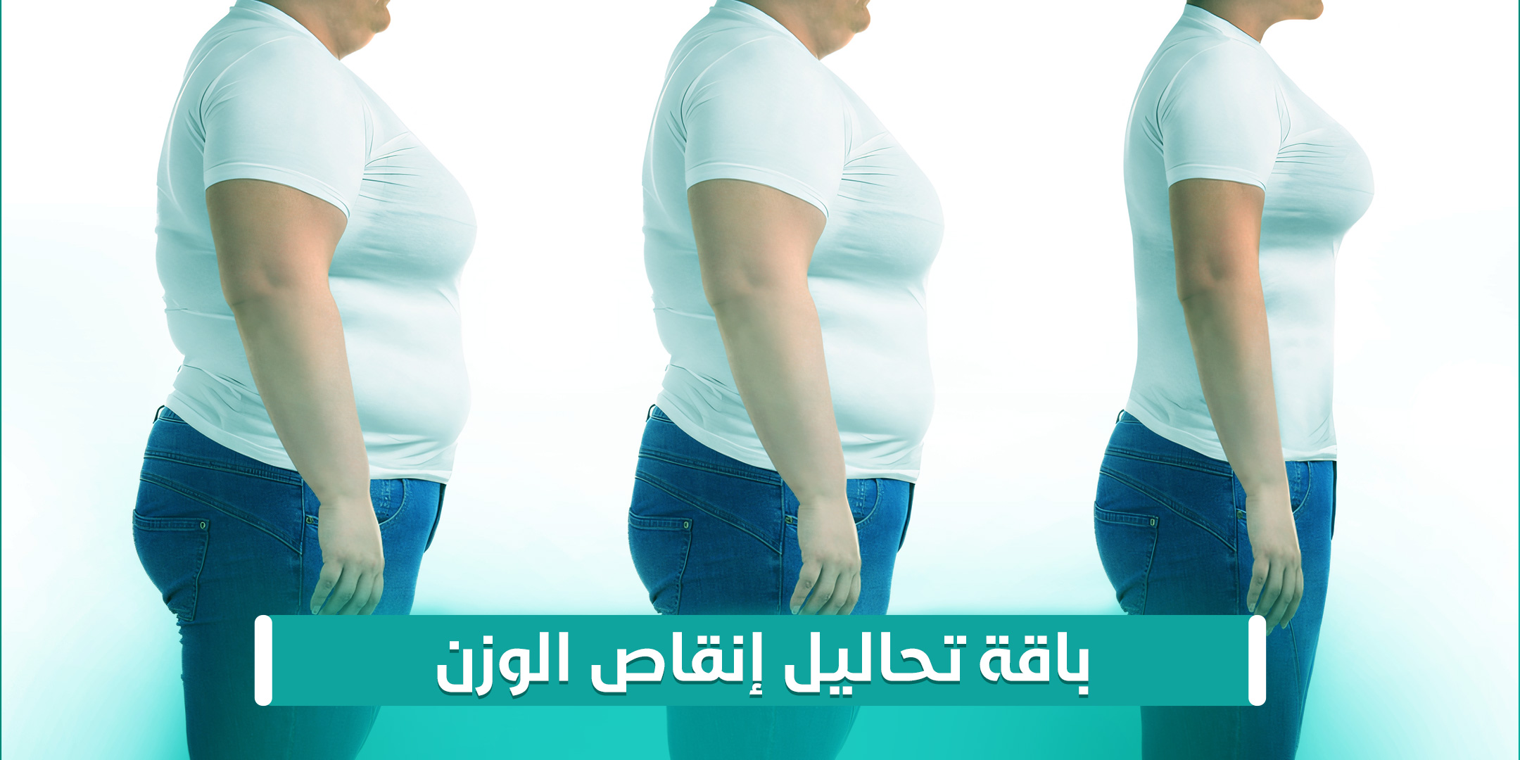 باقة تحاليل إنقاص الوزن