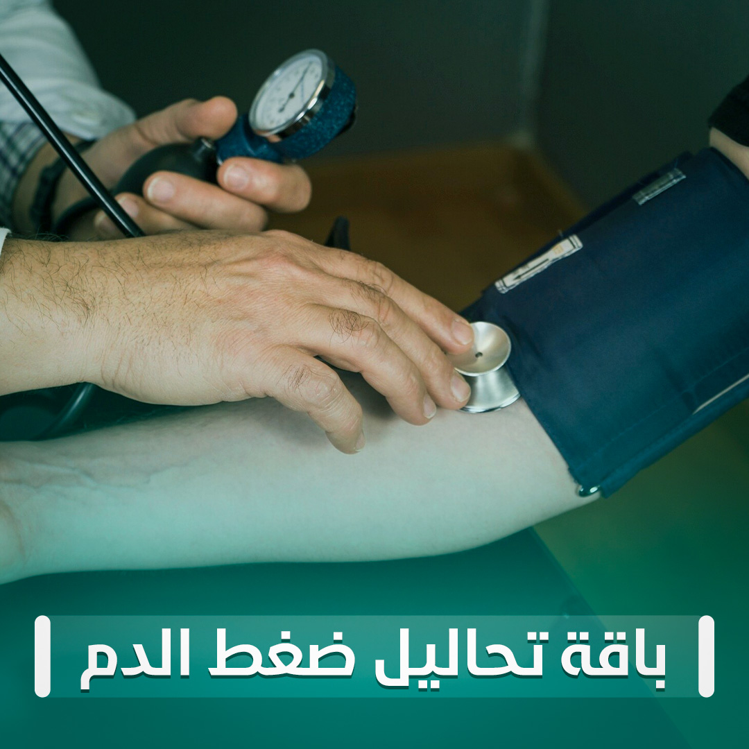 باقة تحاليل ضغط الدم