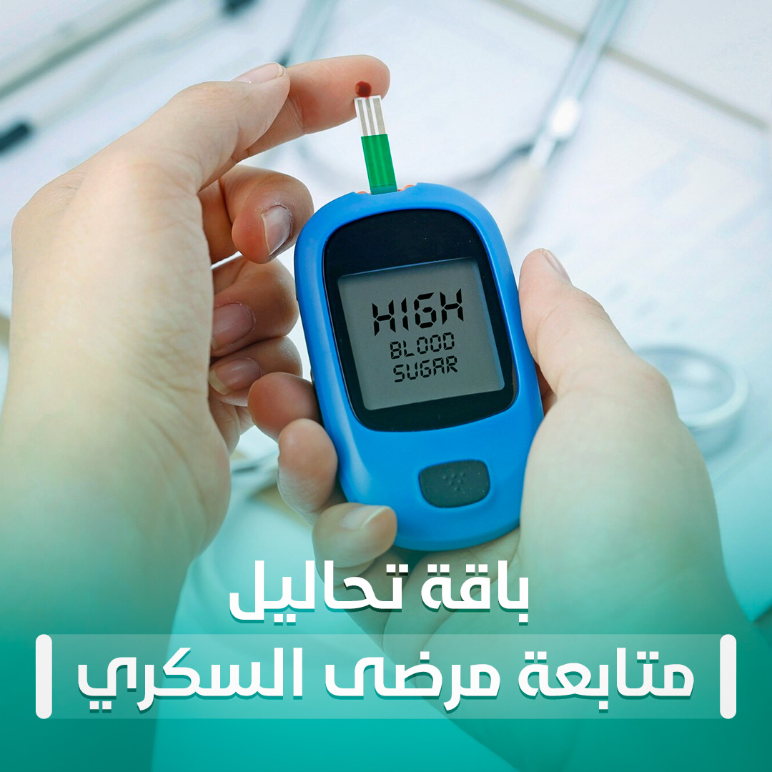 باقة تحاليل متابعة مرض السكري