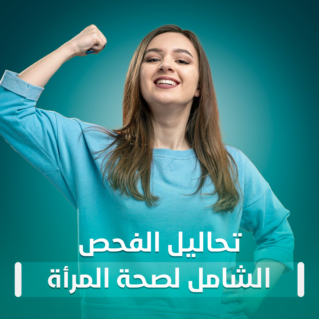 تحاليل الفحص الشامل لصحة المرأة