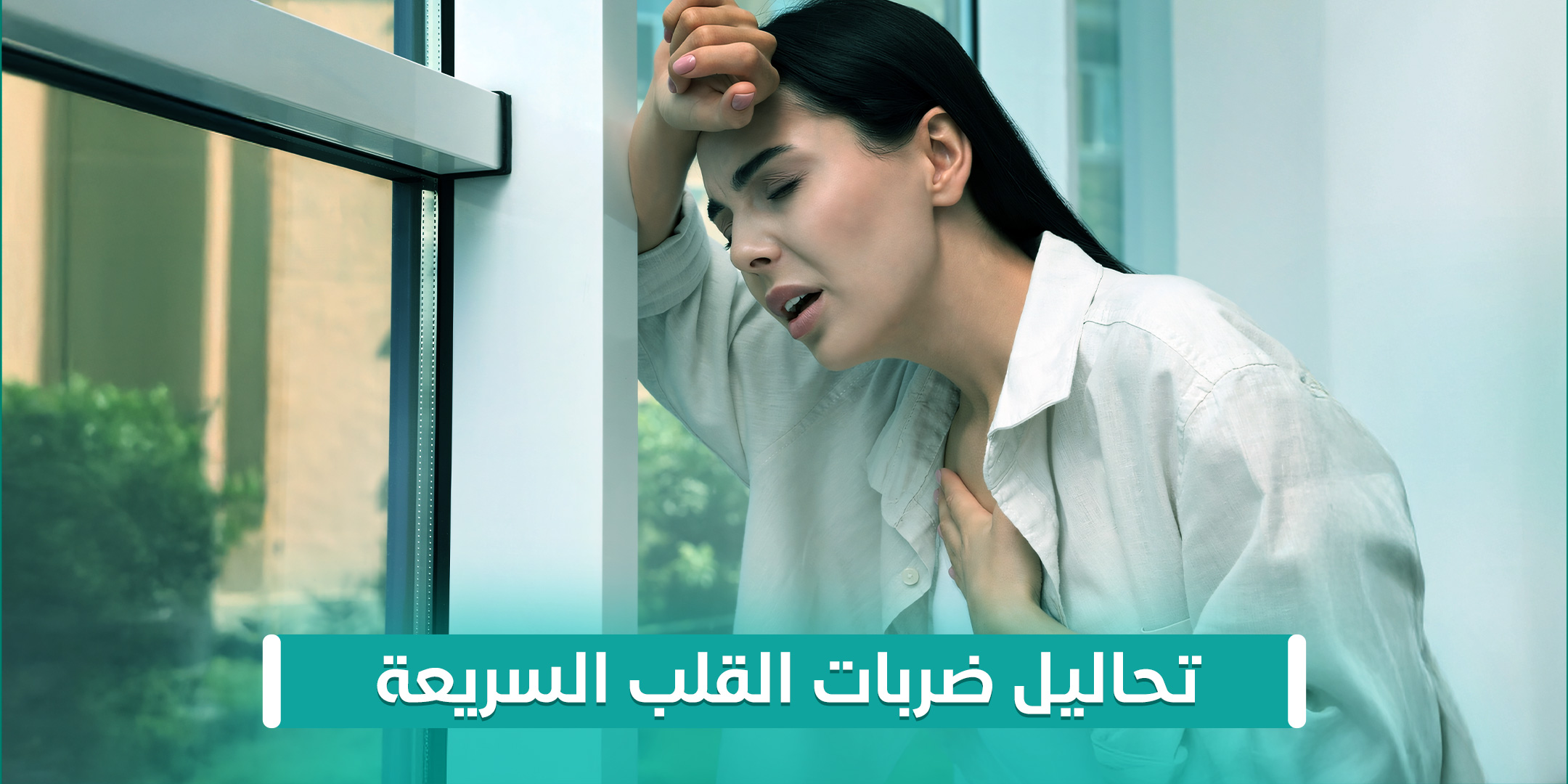 تحاليل ضربات القلب السريعة