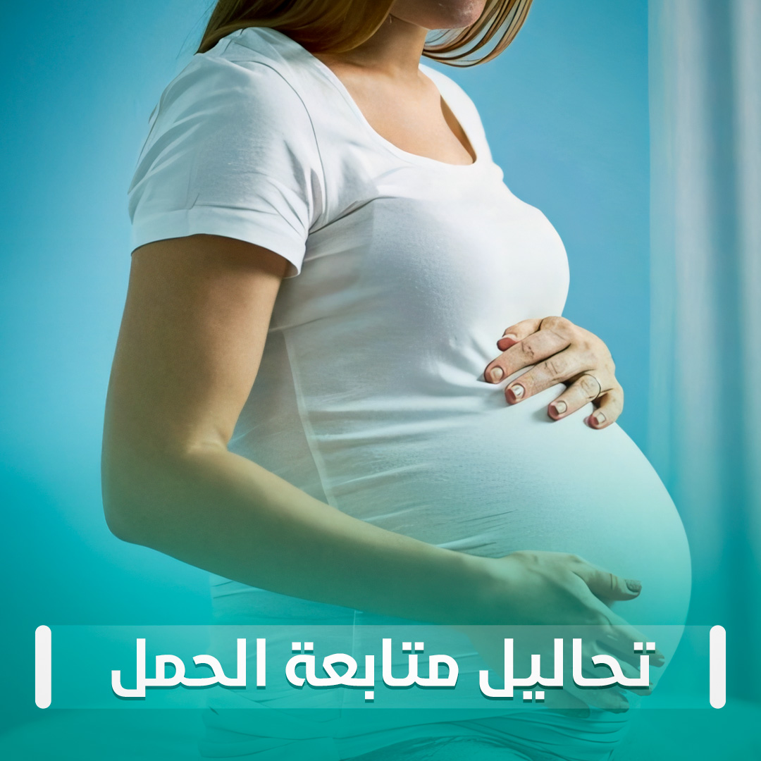 تحاليل متابعة الحمل