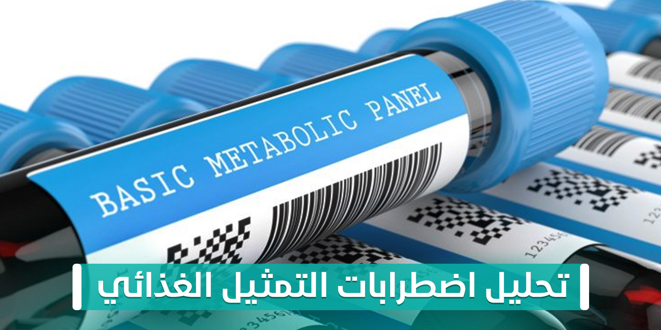 تحليل اضطرابات التمثيل الغذائي
