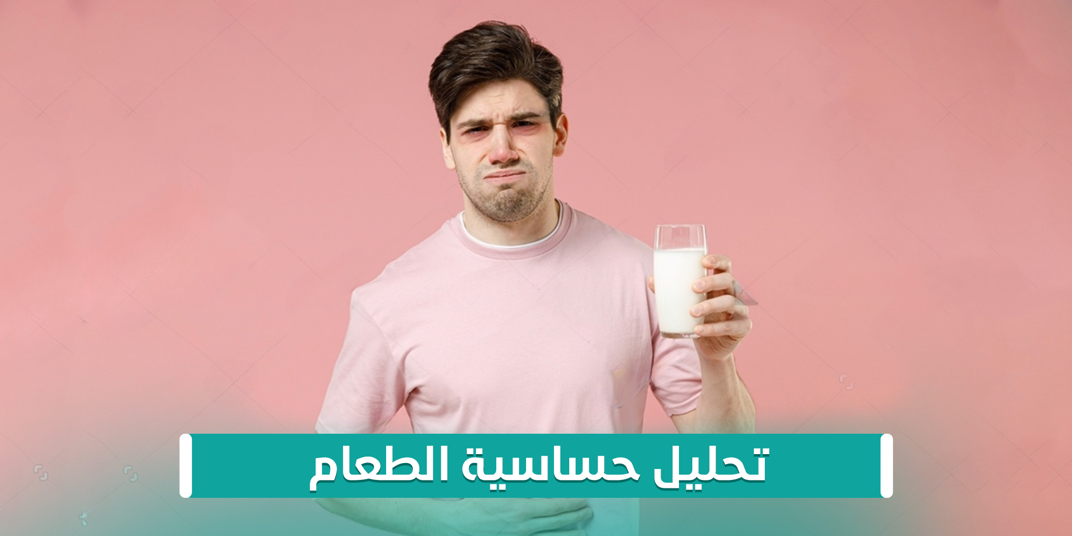 تحليل حساسية الطعام