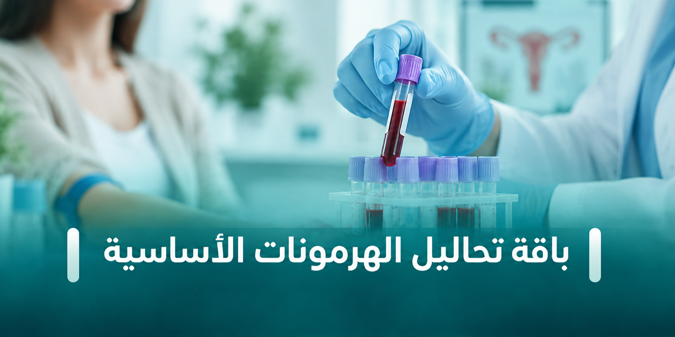 باقة تحاليل الهرمونات الأساسية