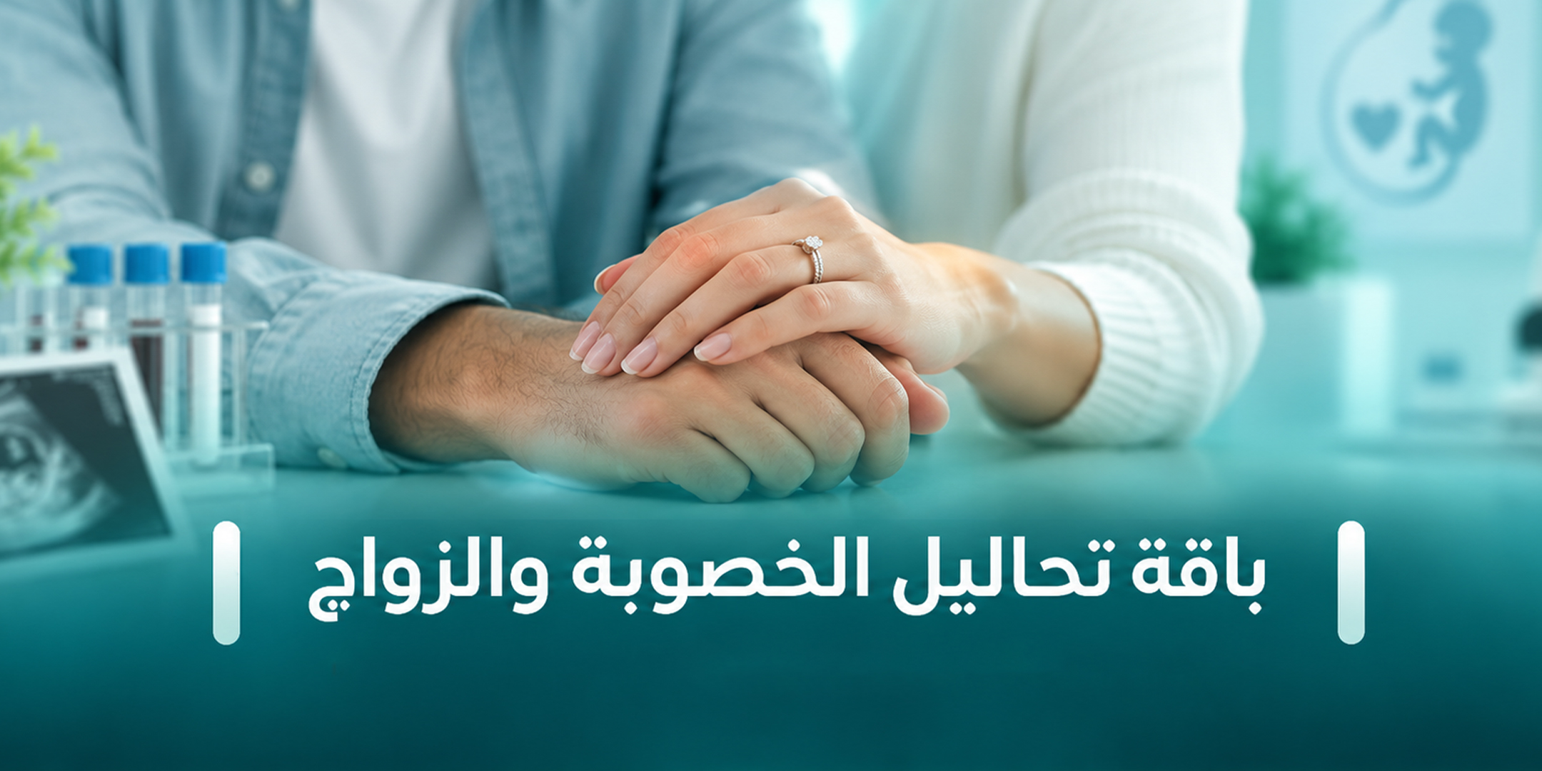 باقة تحاليل الخصوبة والزواج للمرأة