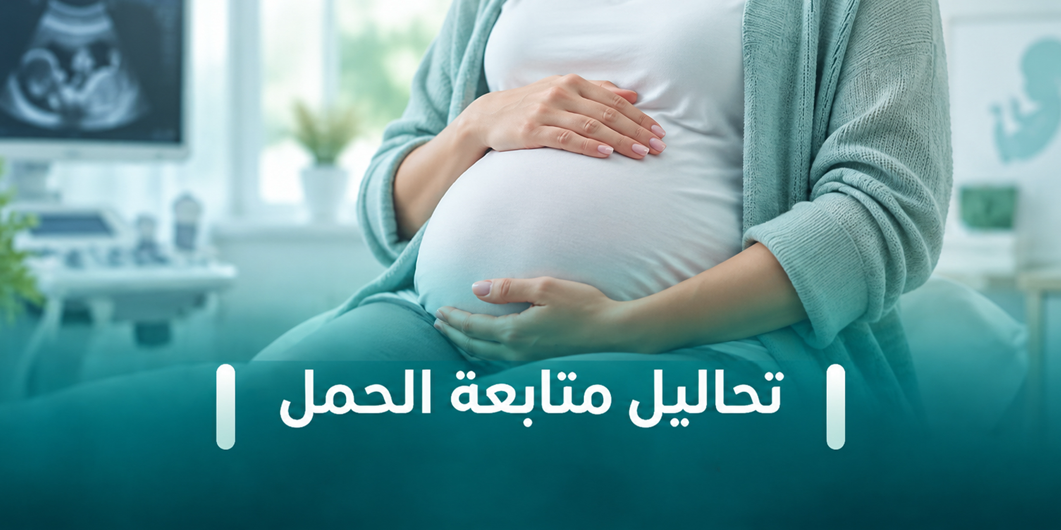 تحاليل متابعة الحمل