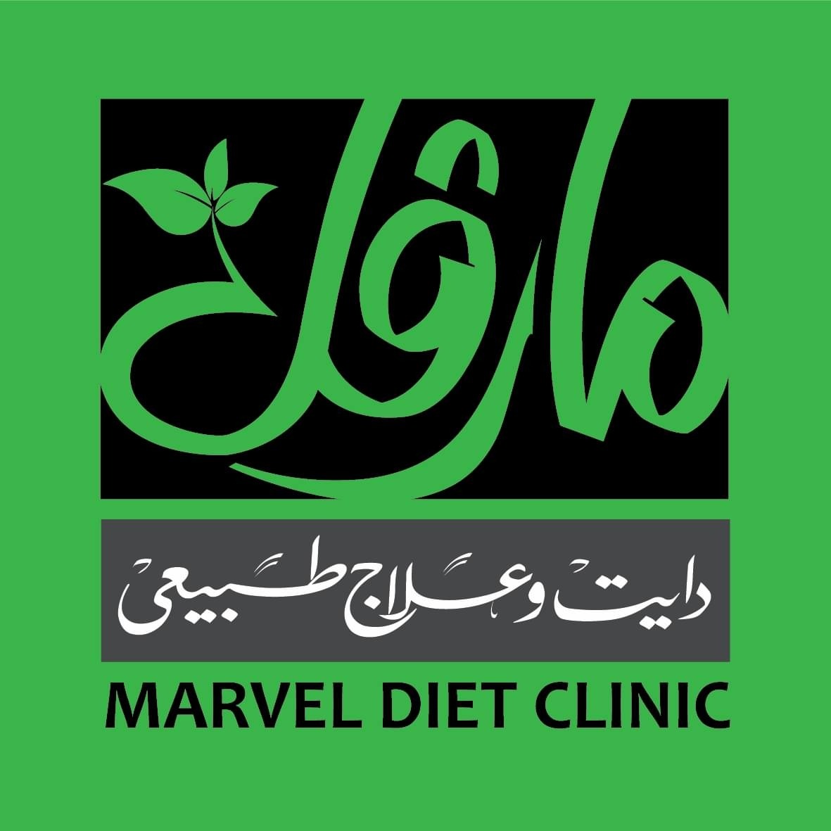 مارفل للدايت والعلاج الطبيعي 