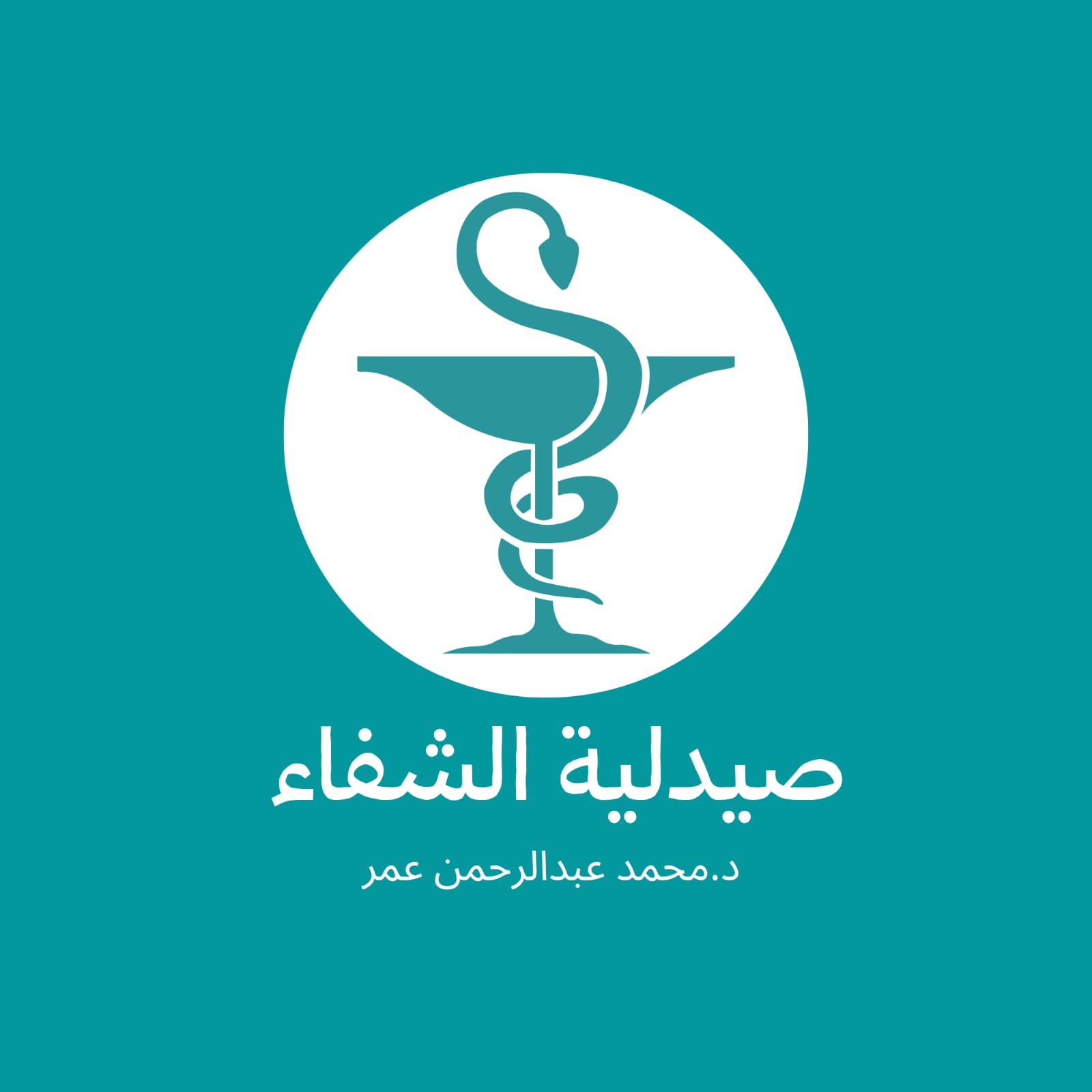 صيدلية الشفاء 