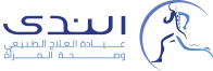 مركز الندي للعلاج الطبيعي و التغذية العلاجية