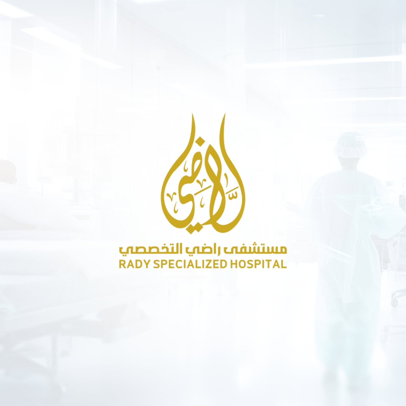 مستشفي راضي التخصصي
