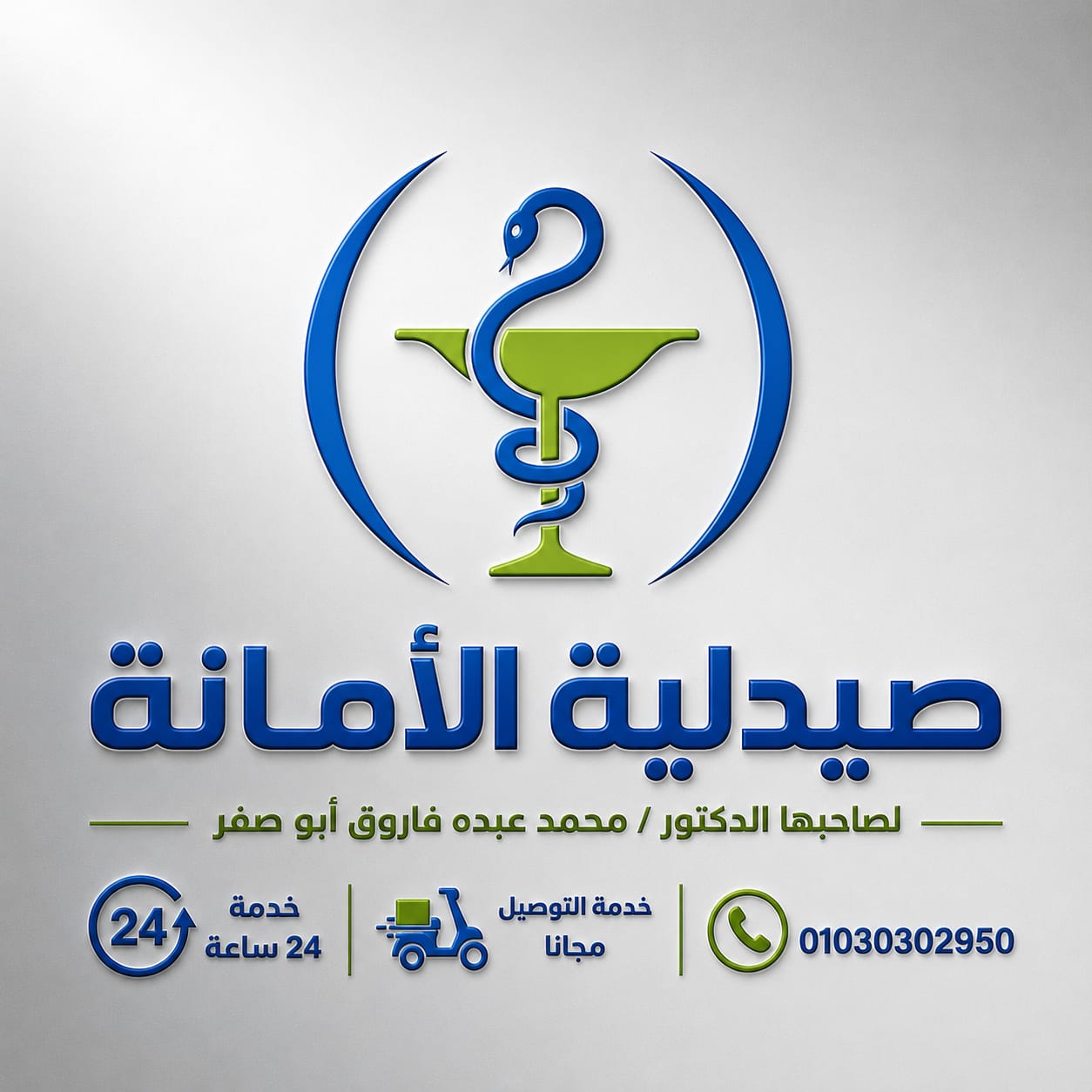 صيدلية الامانة