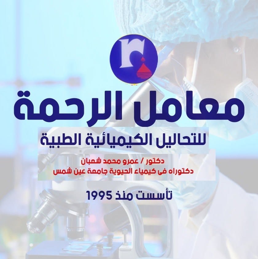 معامل الرحمة للتحاليل الطبية