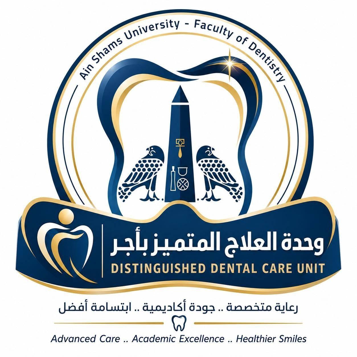 وحدة العلاج المتميز بكلية طب الاسنان جامعة عين شمس