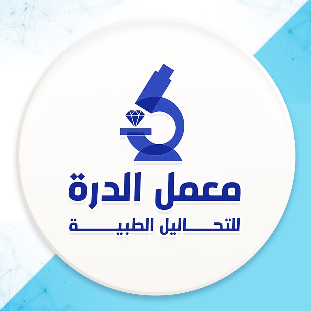 معمل الدرة للتحاليل الطبية -الغربية