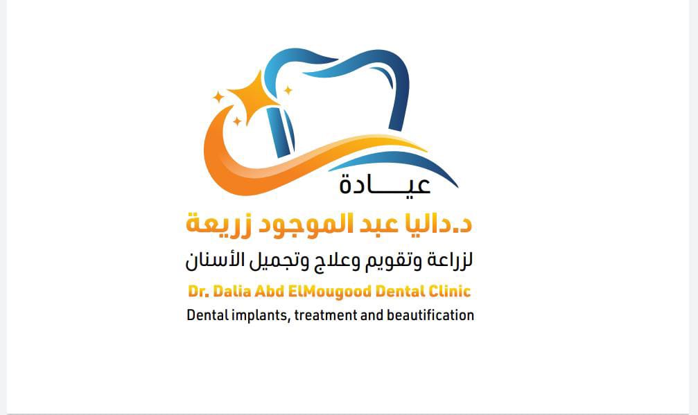 عيادة الدكتورة داليا لطب الاسنان
