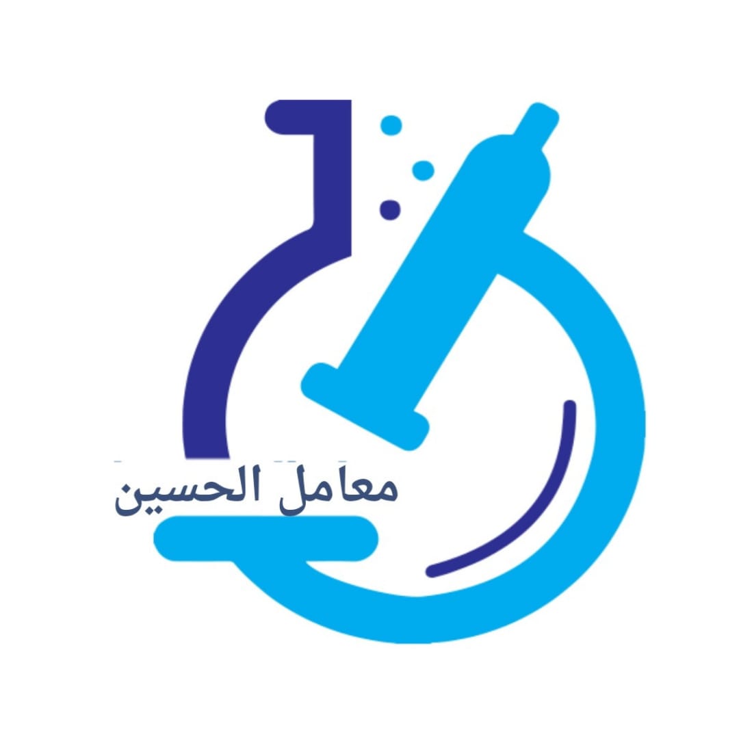 معامل الحسين للتحاليل الطبية