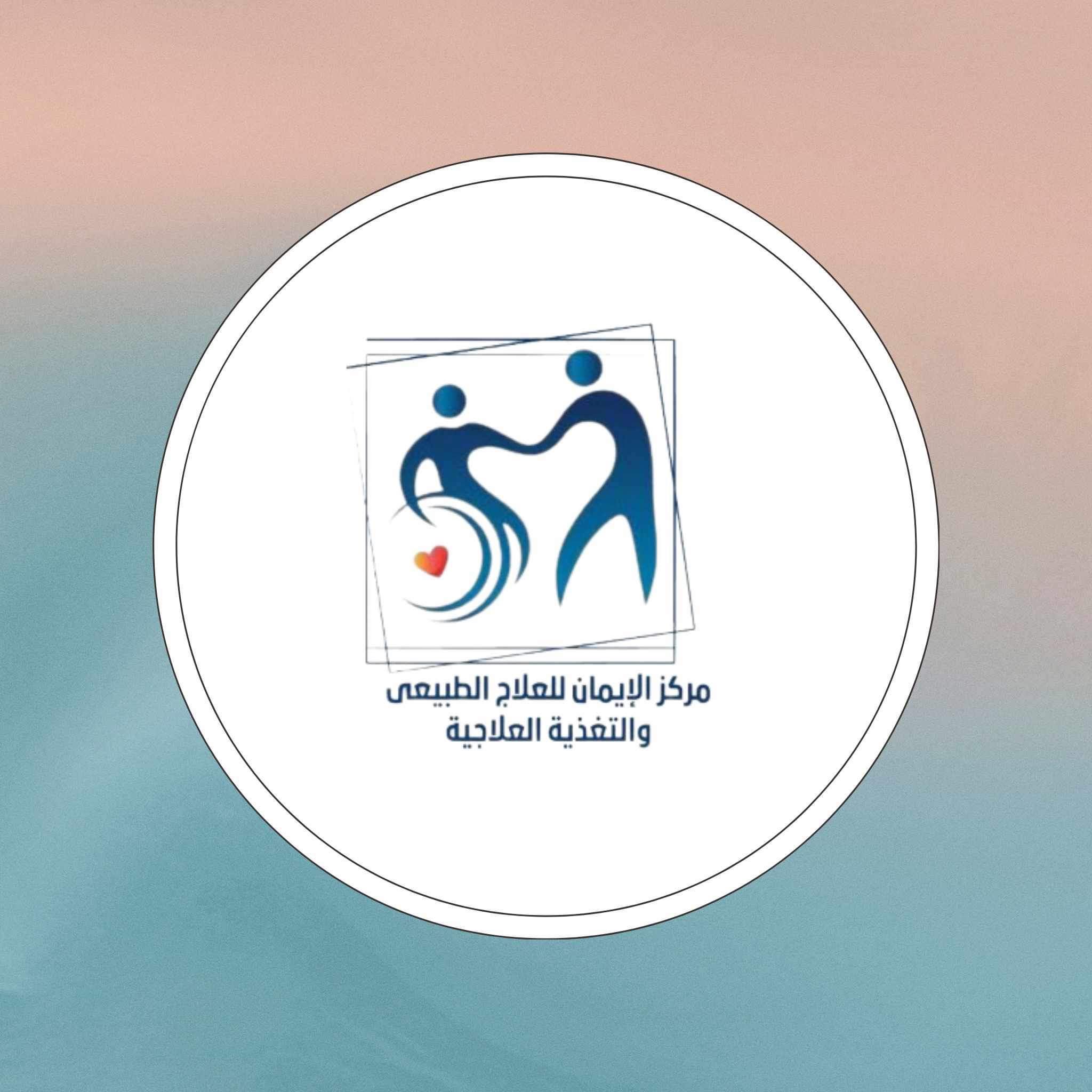 مركز الايمان للعلاج الطبيعي و التغذية العلاجية