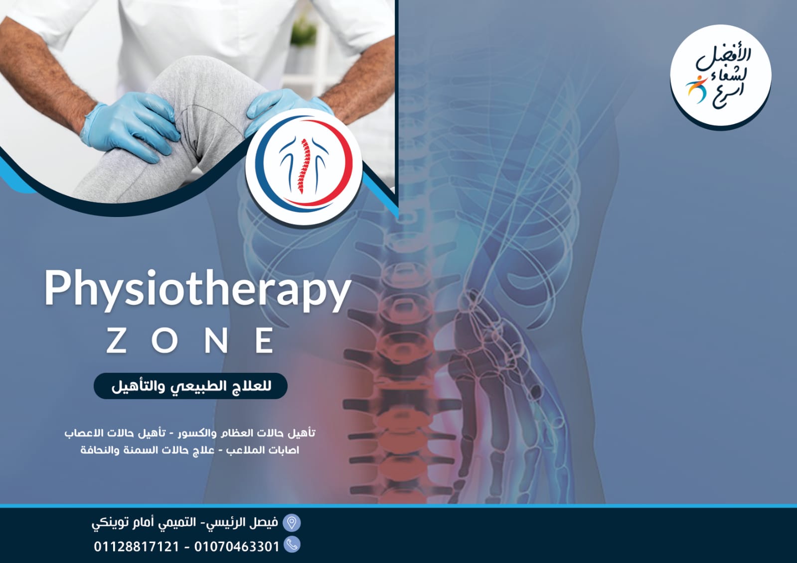 منطقة العلاج الطبيعي