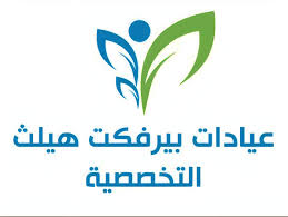 عيادات بيرفكت هيلث التخصصية