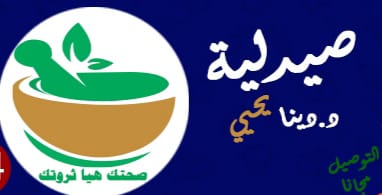صيدلية دكتورة دينا يحيي