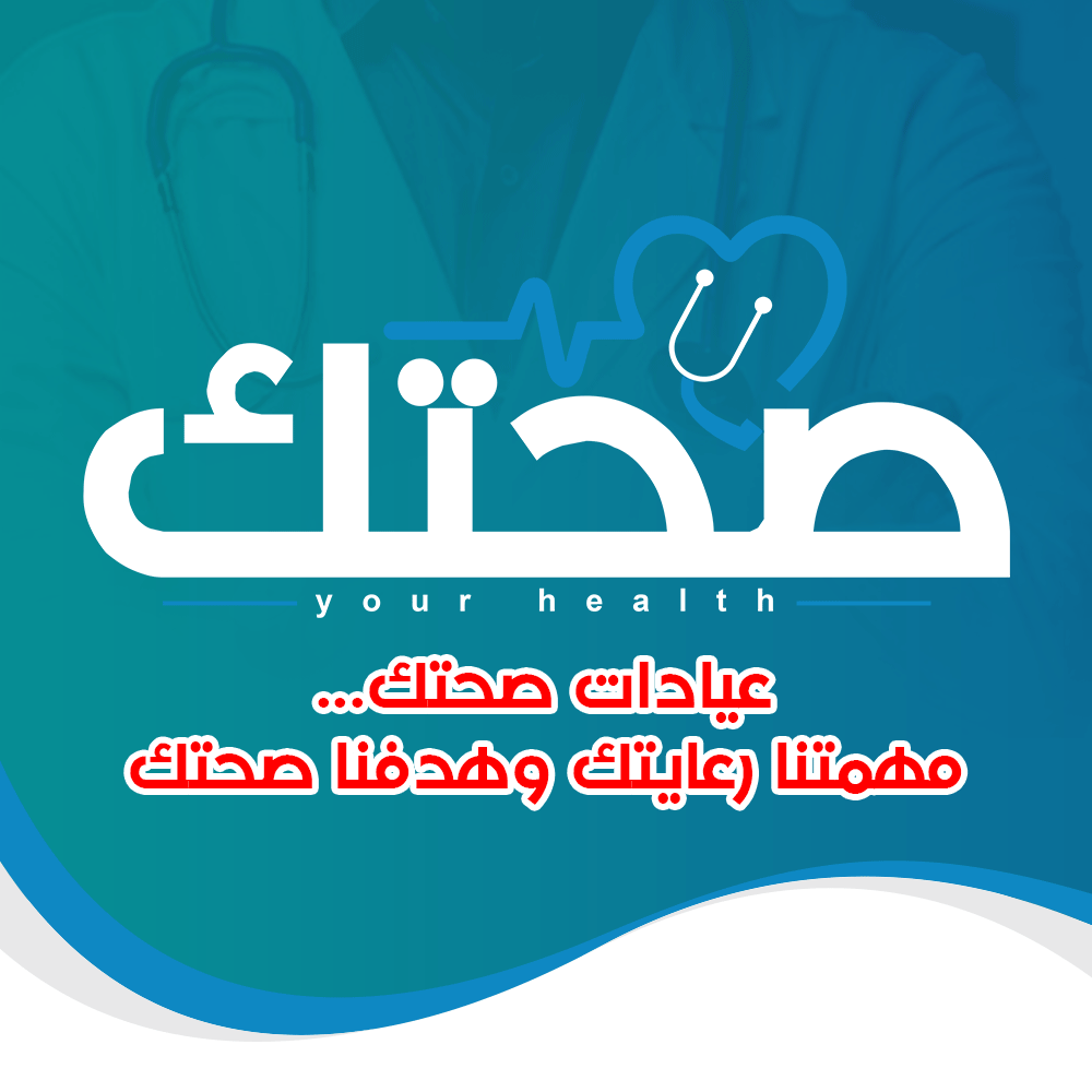 عيادات صحتك التخصصية 