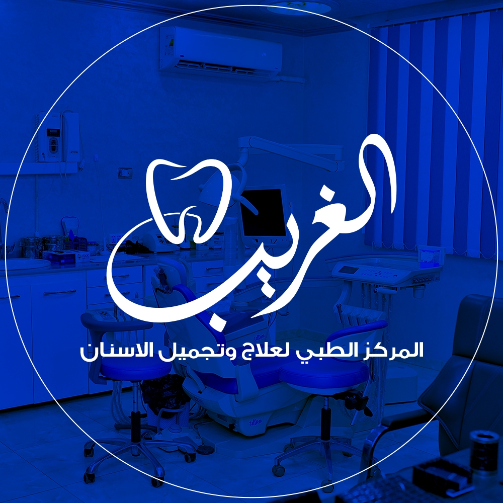 عيادة الغريب لطب الأسنان 