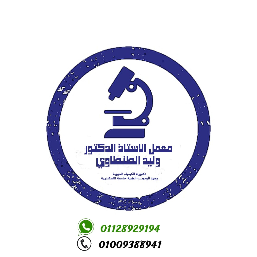 معمل الدكتور وليد الطنطاوي
