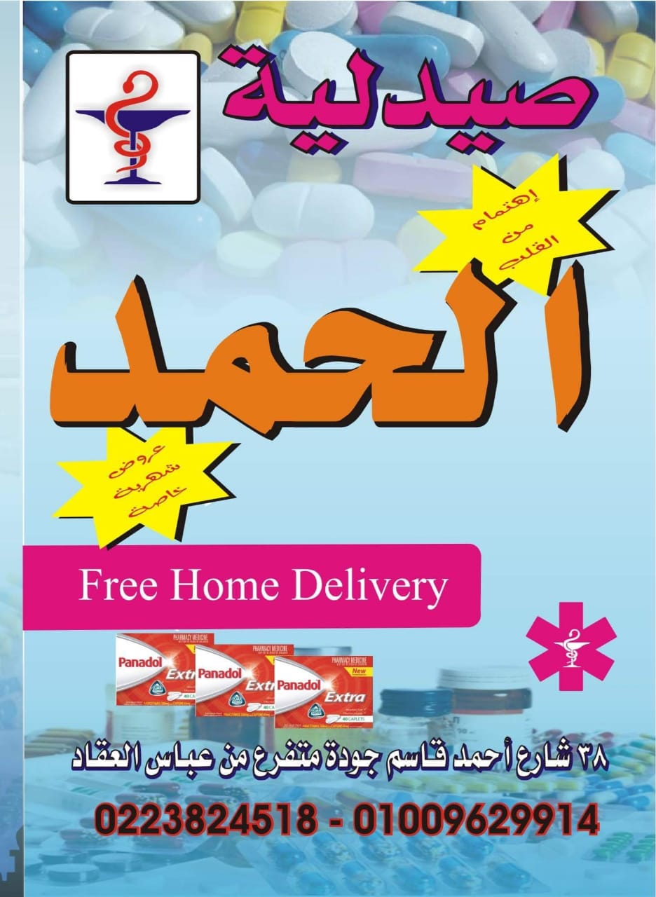 صيدلية الحمد
