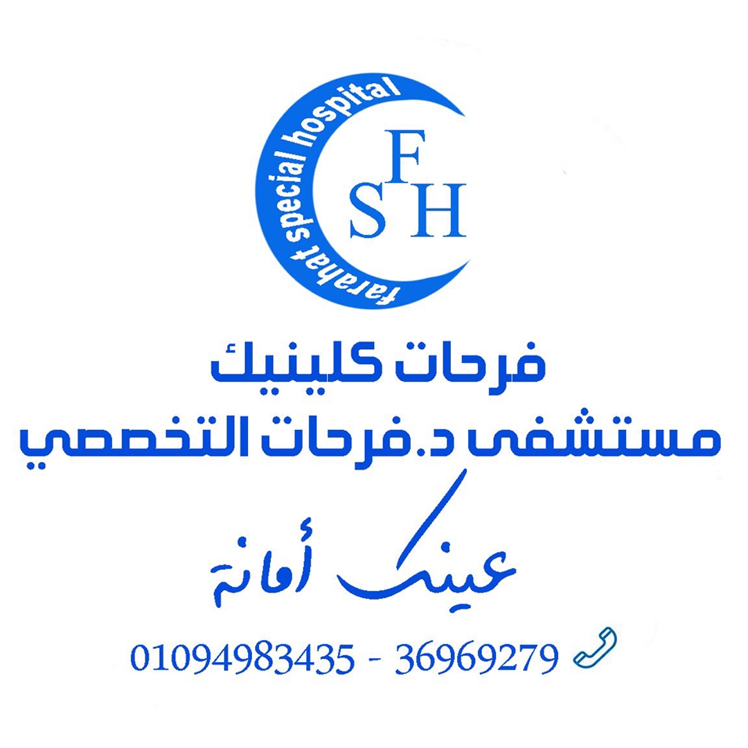 مستشفي فرحات التخصصية