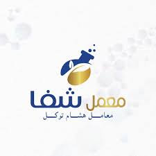 معمل شفا - معامل هشام توكل