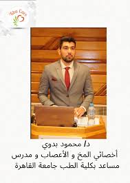 دكتور محمود بدوي - أخصائي المخ و الأعصاب