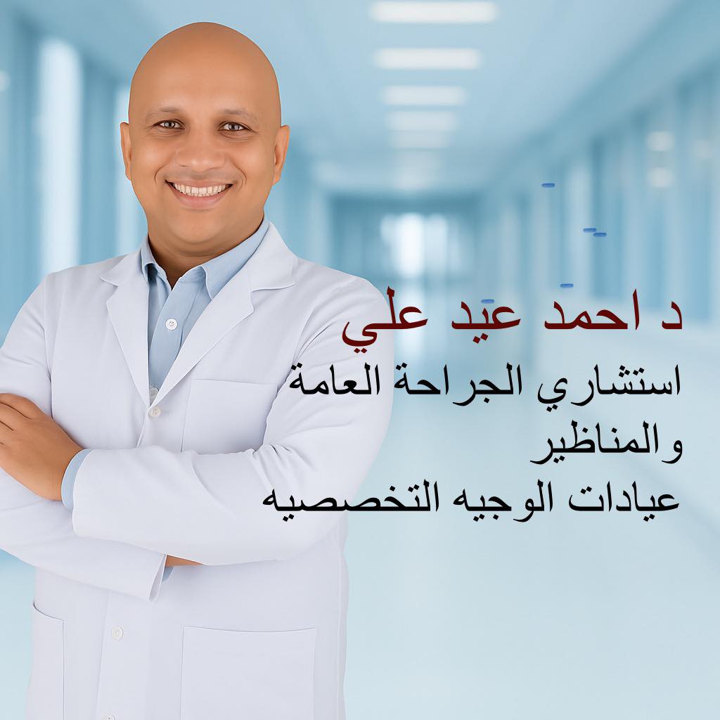دكتور احمد علي - استشاري الجراحة العامة