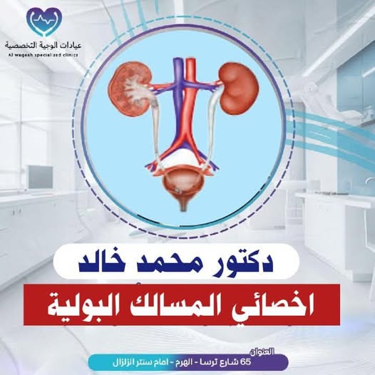 دكتور محمد خالد - اخصائي المسالك البولية