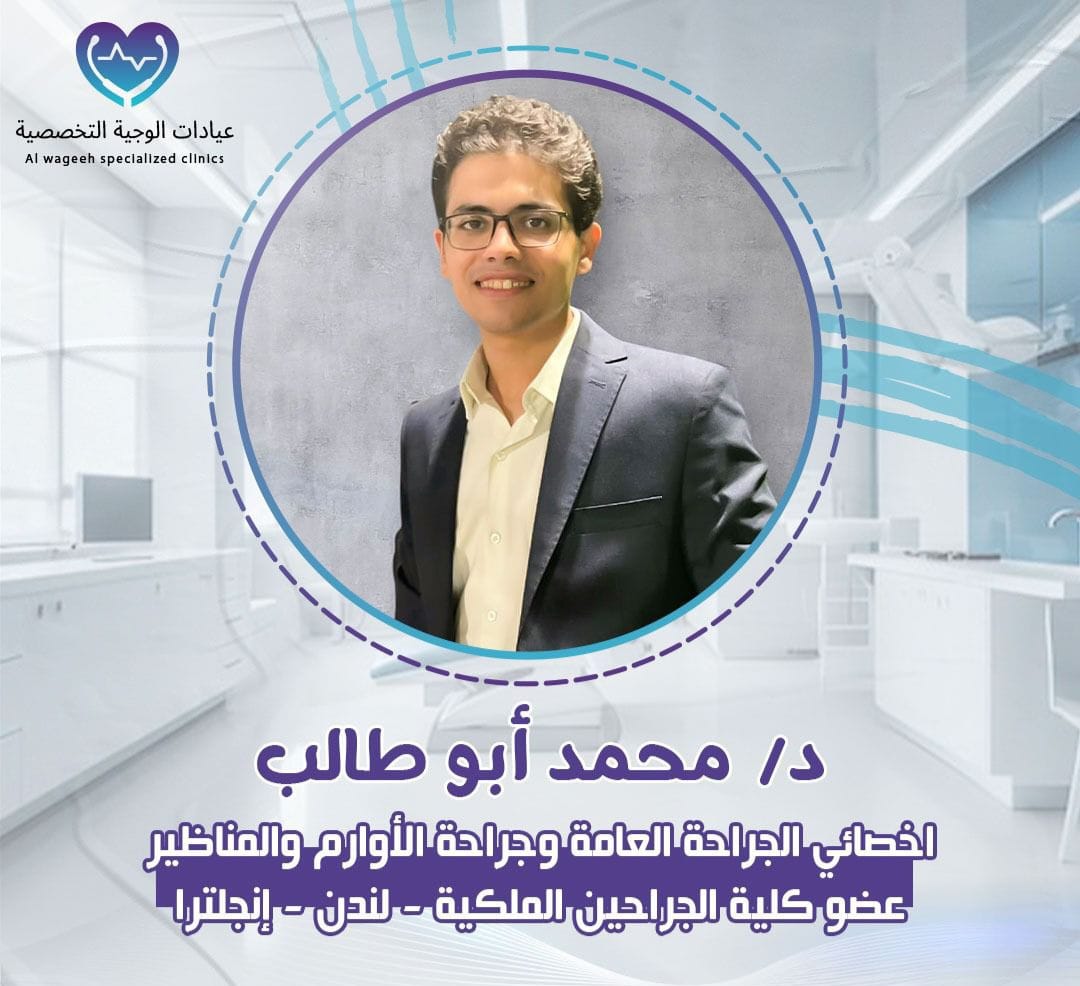 دكتور محمد ابو طالب - جراحة عامة وجراحة الاورام