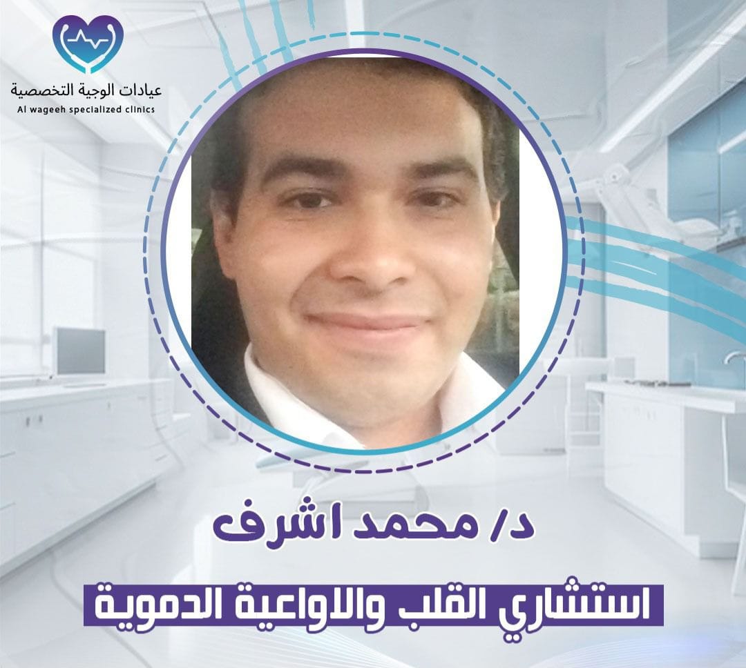 دكتور محمد اشرف - استشاري القلب والاوعية الدموية