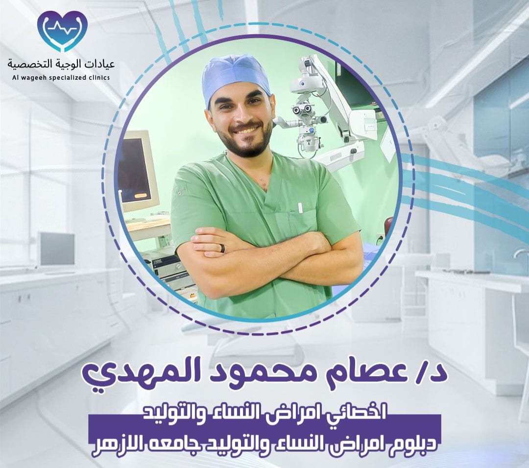 دكتور عصام المهدي - اخصائي النساء والتوليد