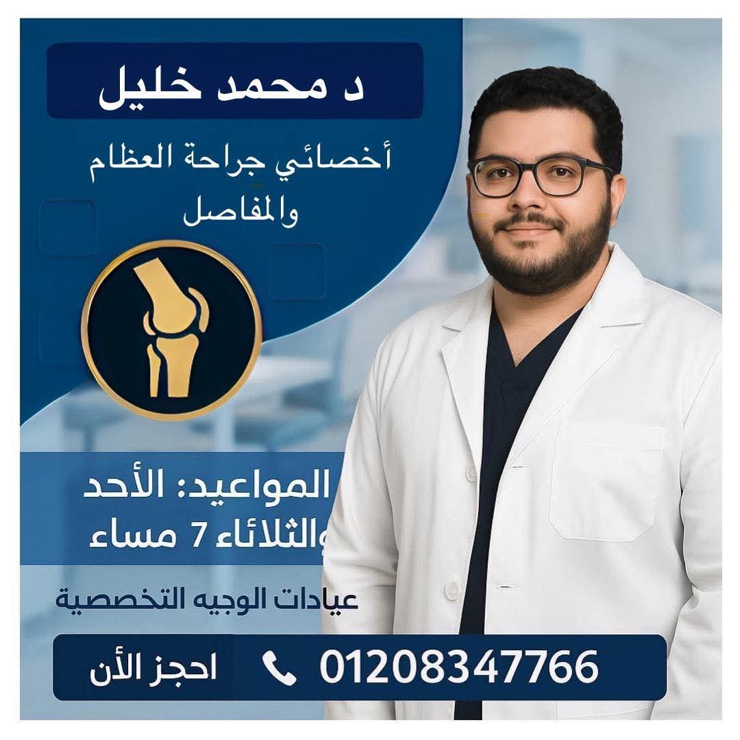 دكتور محمد خليل - اخصائي العظام والمفاصل