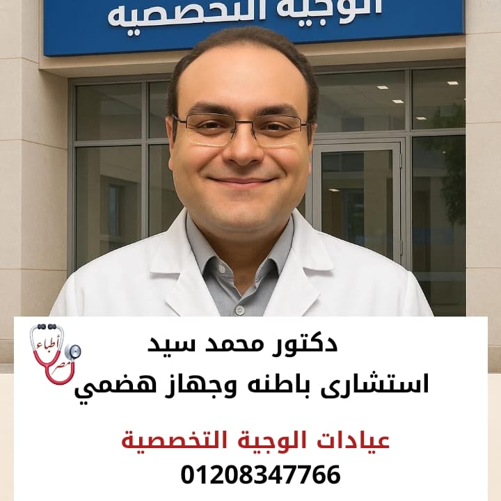 دكتور محمد سيد - استشاري الباطنة والجهاز الهضمي