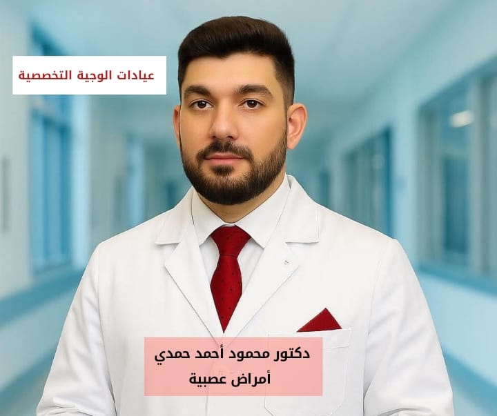 دكتور محمود احمد حمدي - الامراض العصبية والسكتات الدماغية