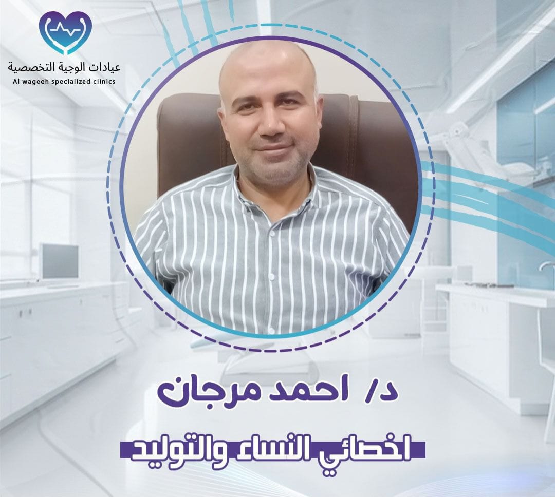 دكتور احمد مرجان - اخصائي النساء والتوليد