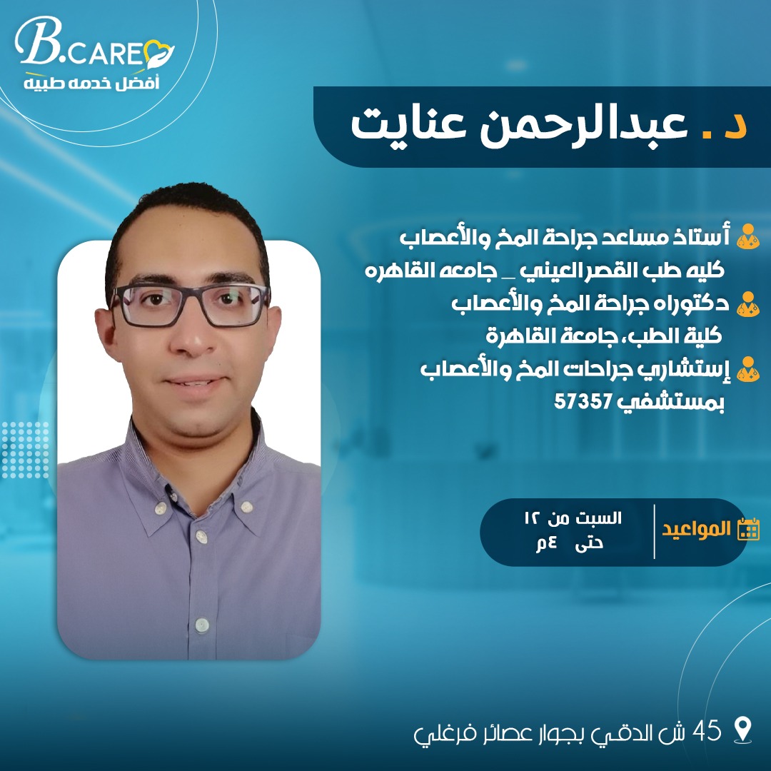 دكتور عبد الرحمن عنايت - جراحة المخ و الاعصاب و العمود الفقري