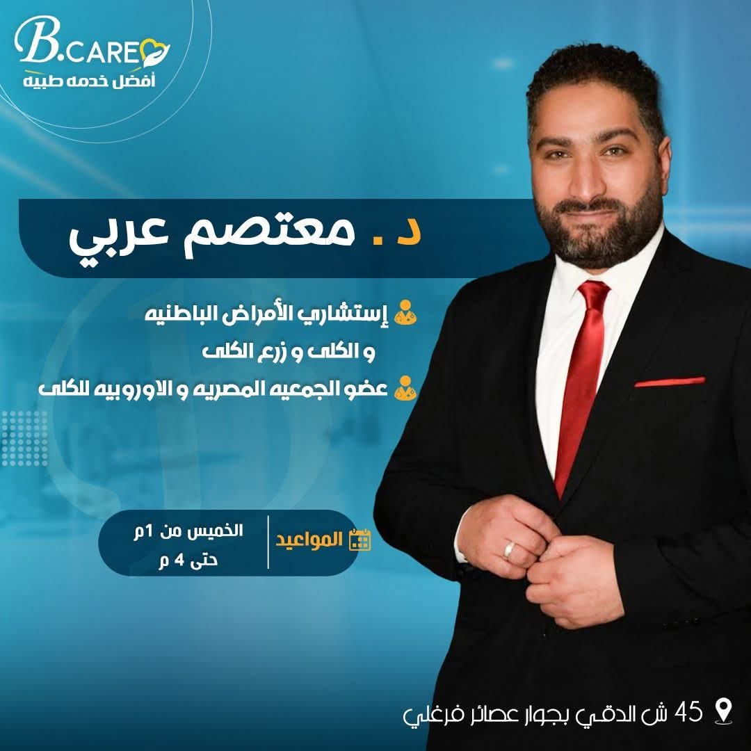 دكتور معتصم العربي - استشاري امراض الباطنة والكلي