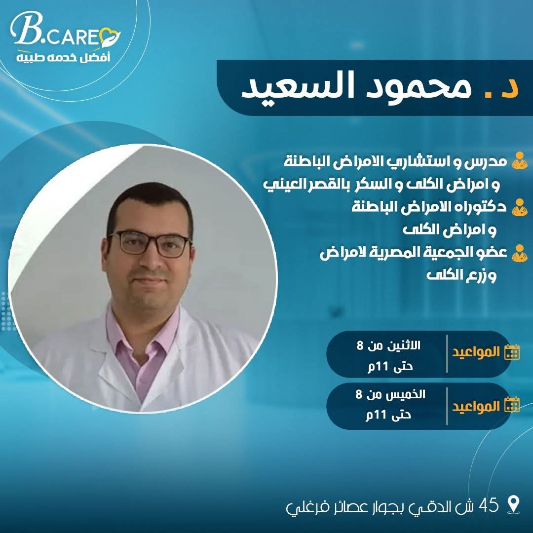دكتور محمود السعيد - استشاري امراض الباطنة والكلي