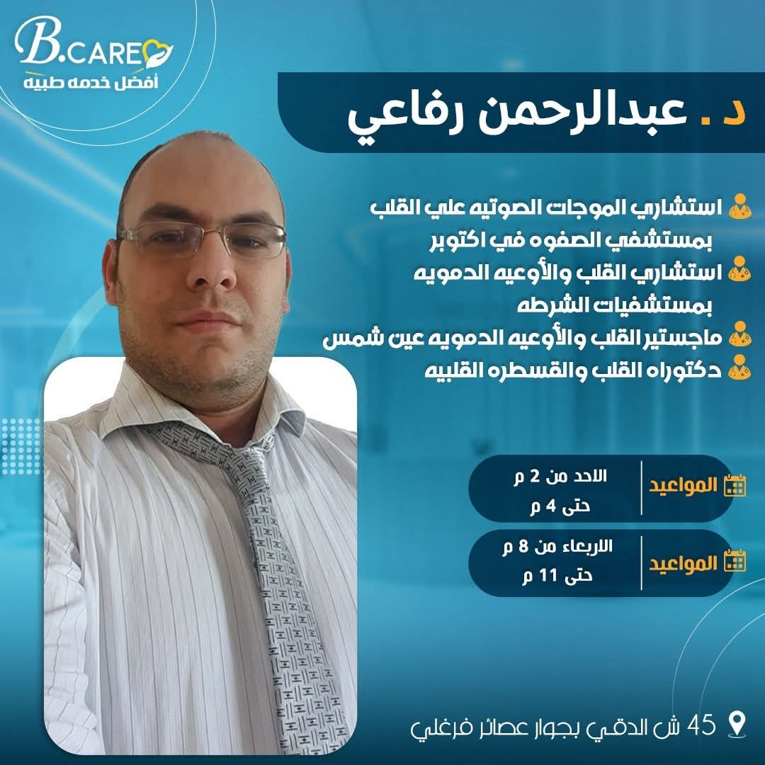 دكتور عبدالرحمن رفاعي - استشاري امراض القلب
